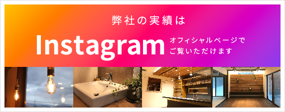 セイ建築事務所 施工実績 公式Instagramページ