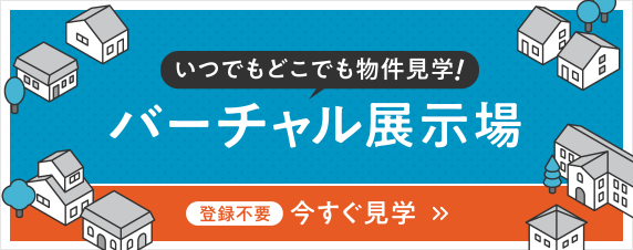 バーチャル展示場